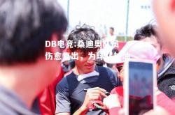 DB电竞:桑迪奥队员伤愈复出，为球队加油