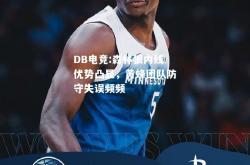 DB电竞:森林狼内线优势凸显，黄蜂团队防守失误频频