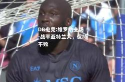 DB电竞:维罗纳主场-战平亚特兰大，保持不败