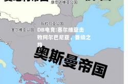 DB电竞:塞尔维亚击败阿尔巴尼亚，晋级之路