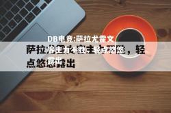 DB电竞:萨拉尤霍文客主力不胜，轻点悠悠露出