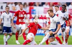 DB电竞:斯洛文尼亚队在比赛中踢出了精彩表现