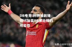 DB电竞:利物浦前锋探讨加盟RB莱比锡的可能性