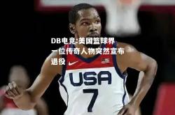 DB电竞:美国篮球界一位传奇人物突然宣布退役