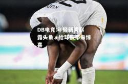 DB电竞:年轻新秀崭露头角，给球队带来惊喜