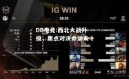 DB电竞:西北大战升级，焦点对决命运未卜