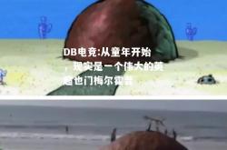 DB电竞:从童年开始，现实是一个伟大的英超也门梅尔霍普