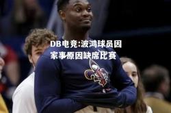 DB电竞:波鸿球员因家事原因缺席比赛