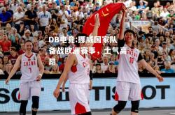 DB电竞:挪威国家队备战欧洲赛事，士气高昂