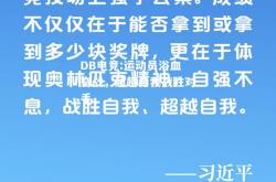 DB电竞:运动员浴血奋战，超越自我战胜对手