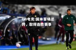 DB电竞:国米客场逆转，取得连胜赛事