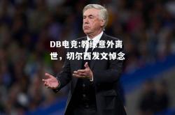 DB电竞:教练意外离世，切尔西发文悼念