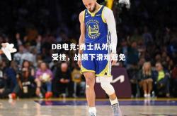 DB电竞:勇士队外线受挫，战绩下滑难避免