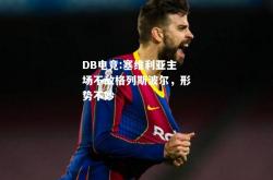 DB电竞:塞维利亚主场不敌格列斯波尔，形势不妙