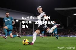 DB电竞:兰斯主场战平梅斯，法甲排名稳居第九