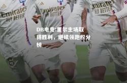 DB电竞:里尔主场取得胜利，继续领跑积分榜