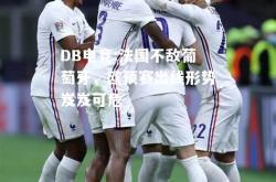 DB电竞:法国不敌葡萄牙，欧预赛出线形势岌岌可危