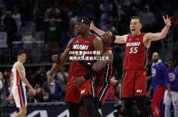 DB电竞:NBA季后赛热火队遭遇灭门之灾