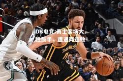 DB电竞:勇士客场大胜鼓手，遭遇两连败！