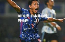 DB电竞:日本队险胜阿根廷