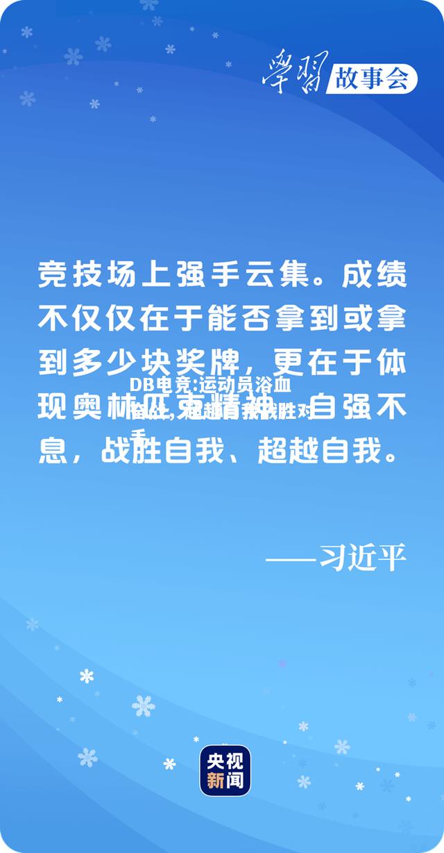 运动员浴血奋战，超越自我战胜对手