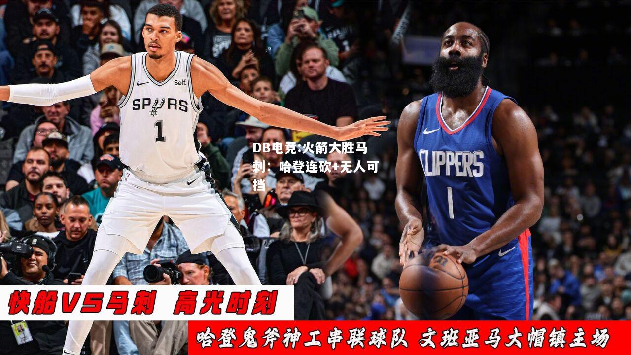 火箭大胜马刺：哈登连砍+无人可挡