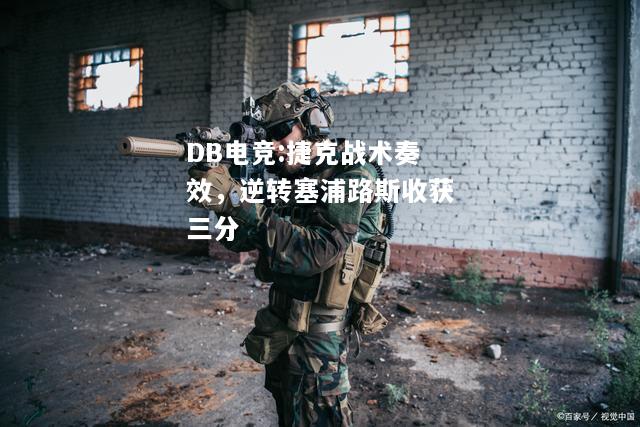 捷克战术奏效，逆转塞浦路斯收获三分