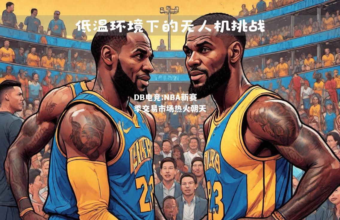 NBA新赛季交易市场热火朝天