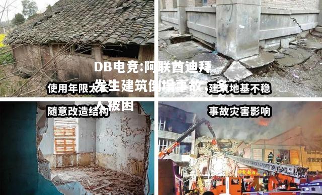 阿联酋迪拜发生建筑倒塌事故，多人被困