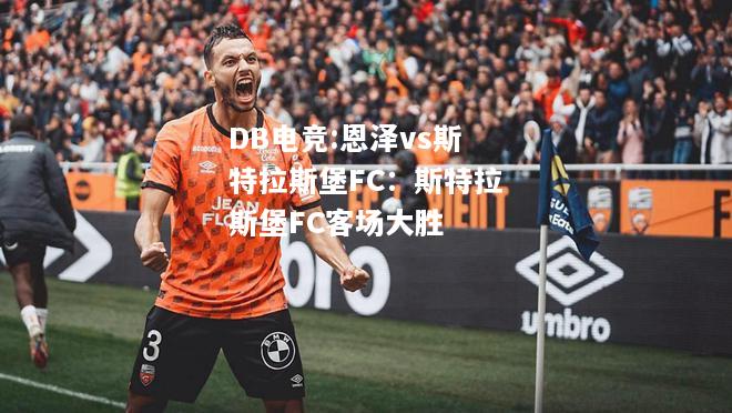 恩泽vs斯特拉斯堡FC：斯特拉斯堡FC客场大胜