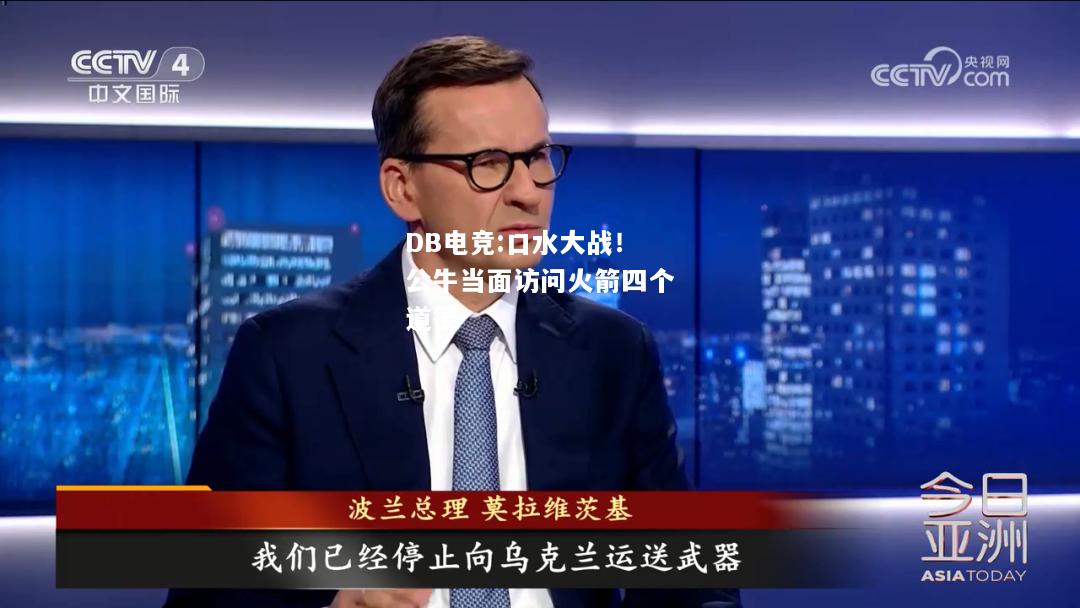 口水大战！公牛当面访问火箭四个道德