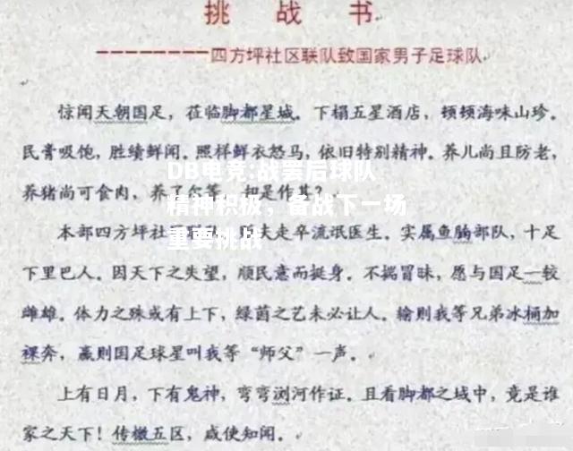 战罢后球队精神积极，备战下一场重要挑战