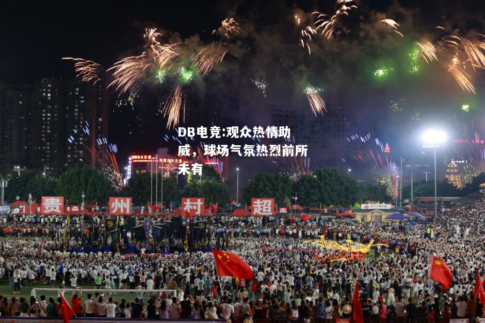 观众热情助威，球场气氛热烈前所未有