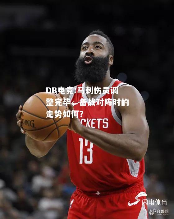 马刺伤员调整完毕，备战对阵时的走势如何？