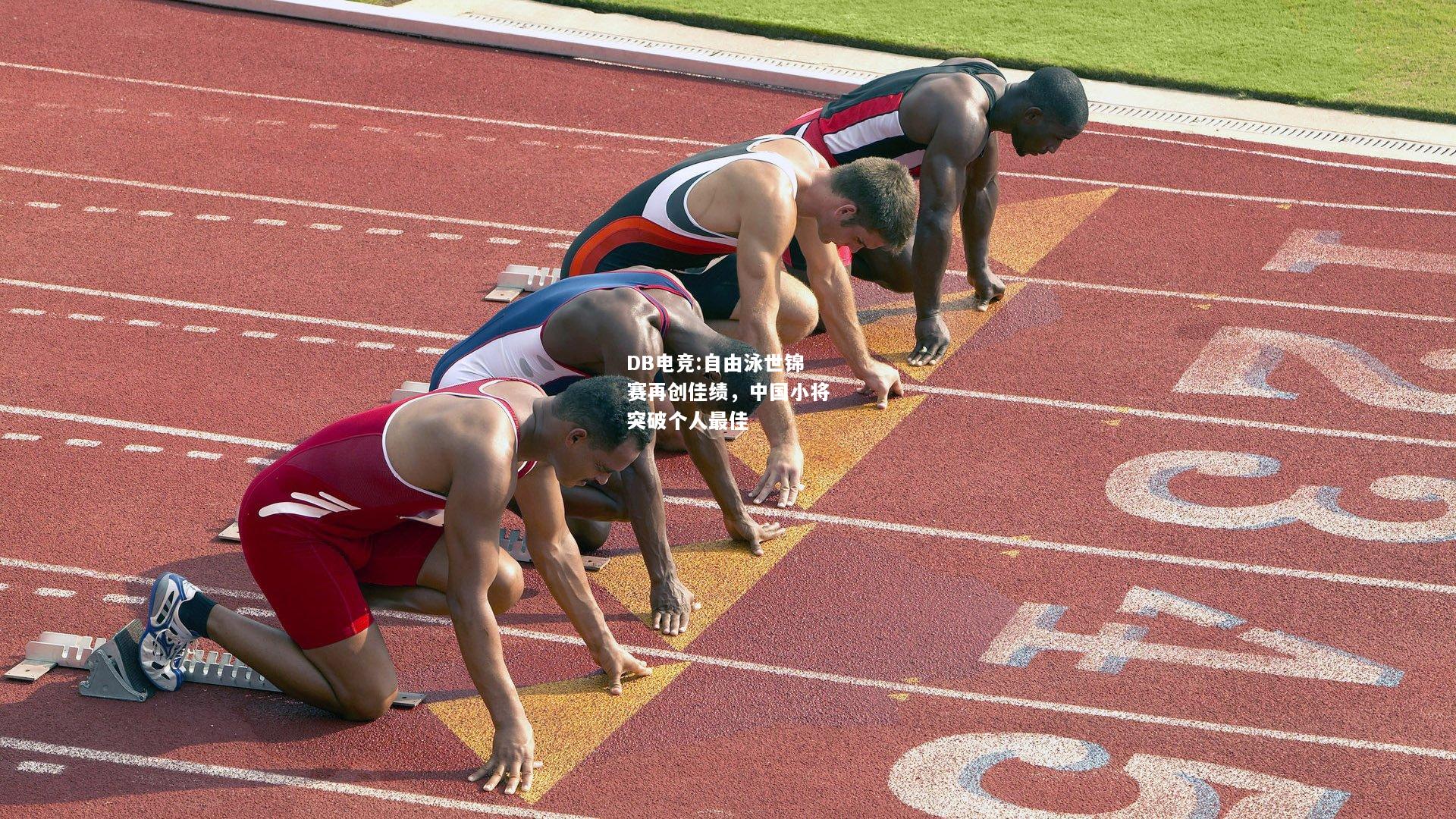 自由泳世锦赛再创佳绩，中国小将突破个人最佳