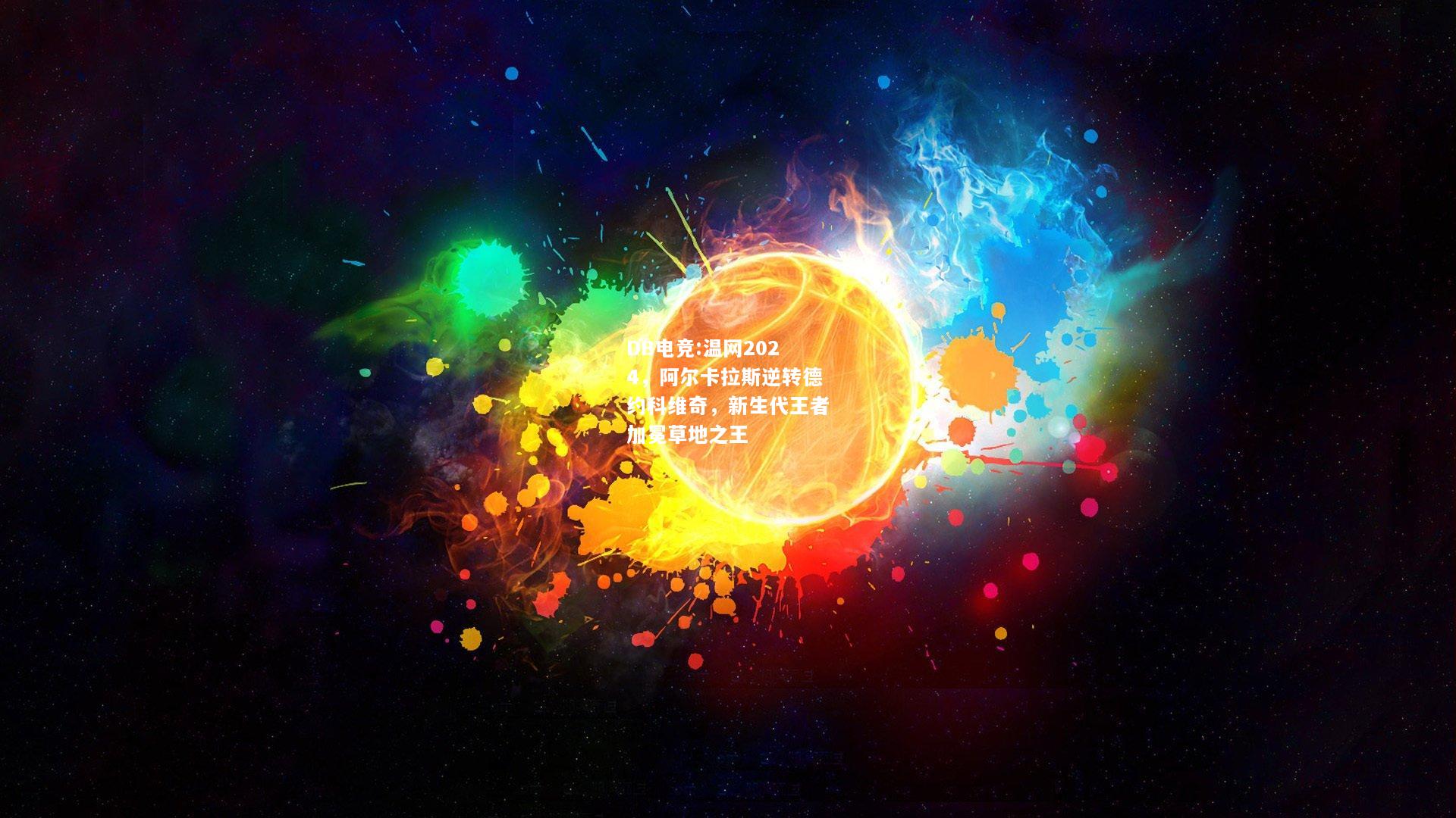 温网2024，阿尔卡拉斯逆转德约科维奇，新生代王者加冕草地之王